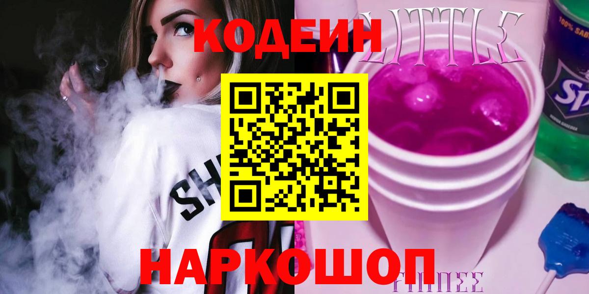 Кодеиновый сироп Lean Purple Drank  Вход с VPN  Карпинск  Кодеин Purple Drank 